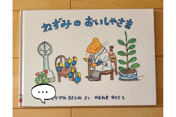 絵本紹介｜ねずみのおいしゃさま